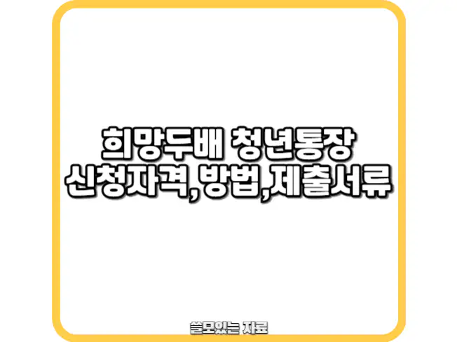 희망두배 청년통장 썸네일