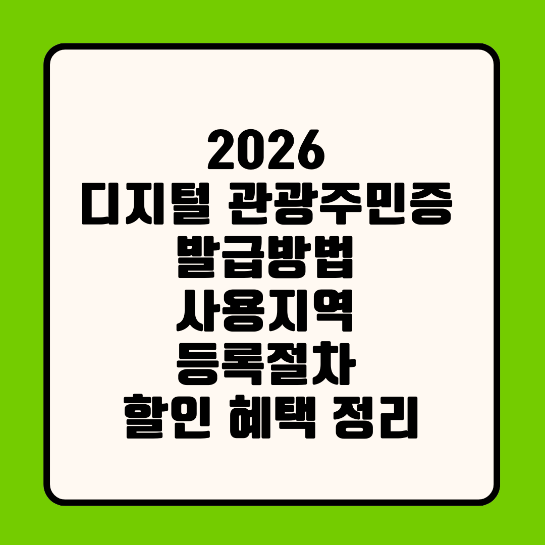 2026 디지털 관광주민증 발급방법 사용지역 등록절차 할인 혜택 정리