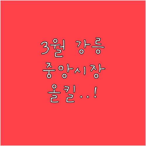 3월 강릉 중앙시장과 초당순두부마을 ..