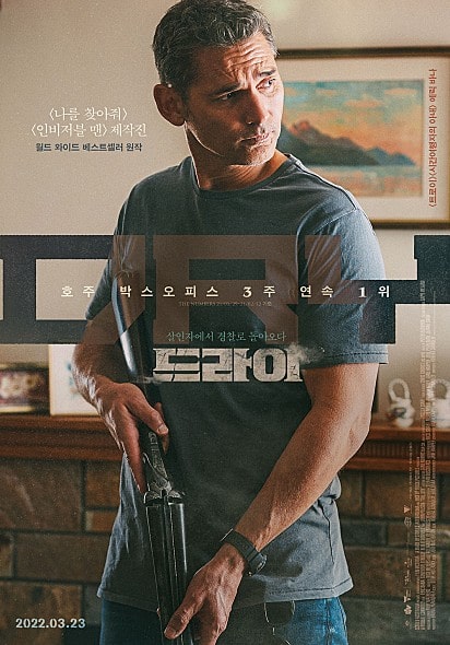 영화 더 드라이 포스터 모습