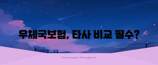 우체국보험 상품 탐구 다양한 보험사와 비교해야 합니다
