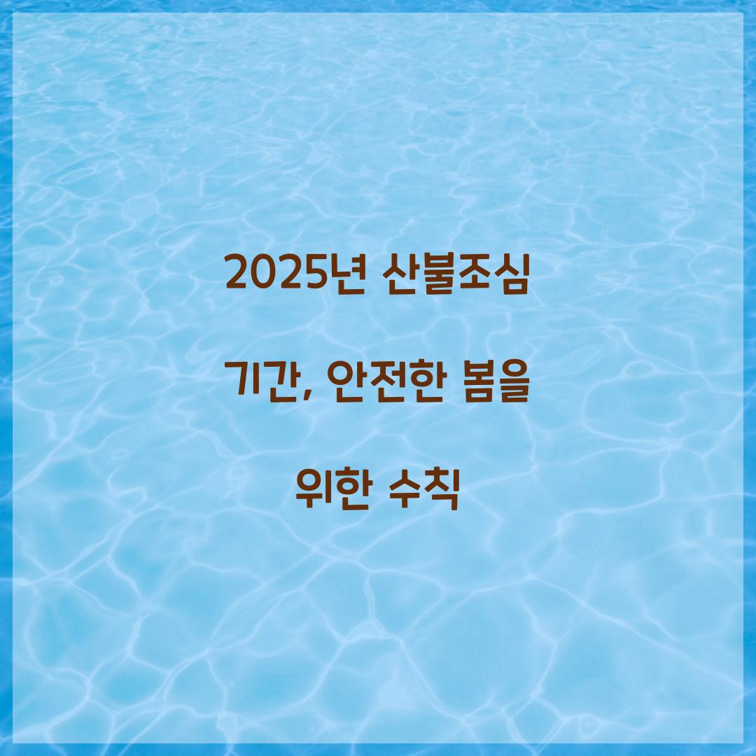 2025년 산불조심 기간