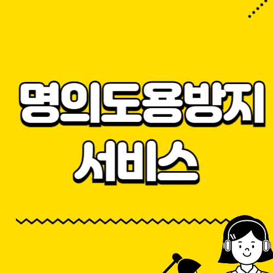 명의도용방지 서비스
