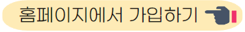 홈페이지에서 가입하기