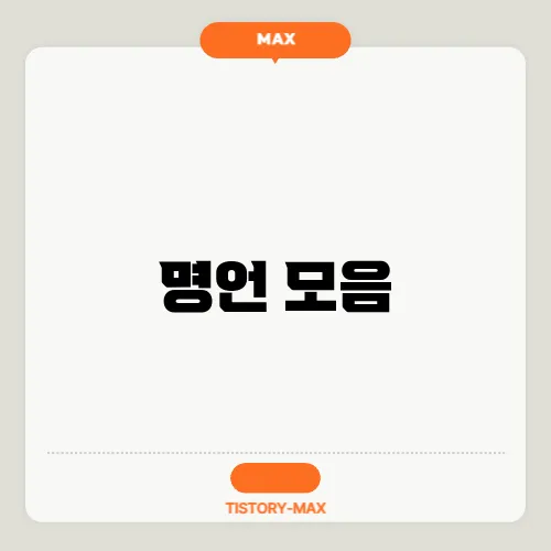 명언 모음
