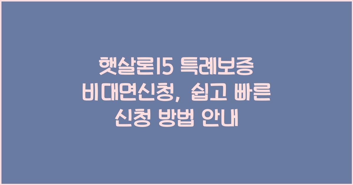 햇살론15 특례보증 비대면신청