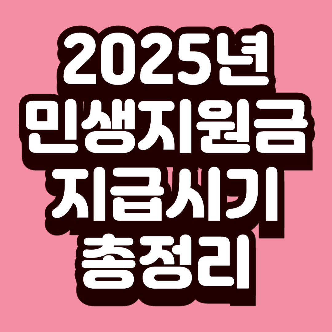 2025년 민생지원금 지급시기 총정리! 신청방법부터 사용기한까지 한눈에 확인하세요
