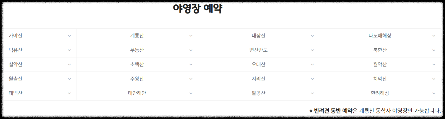 국립공원관리공단 예약통합시스템 예약