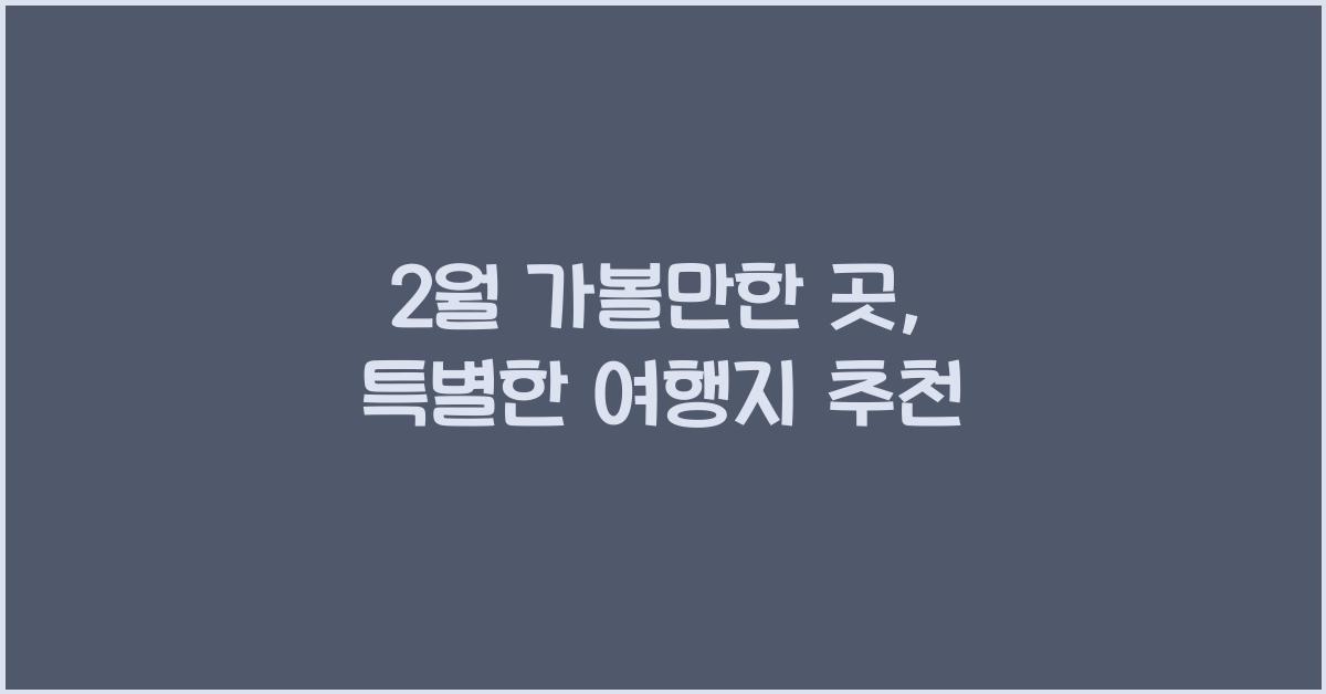 2월 가볼만한 곳
