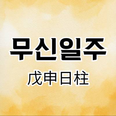 무신일주(戊寅日柱)