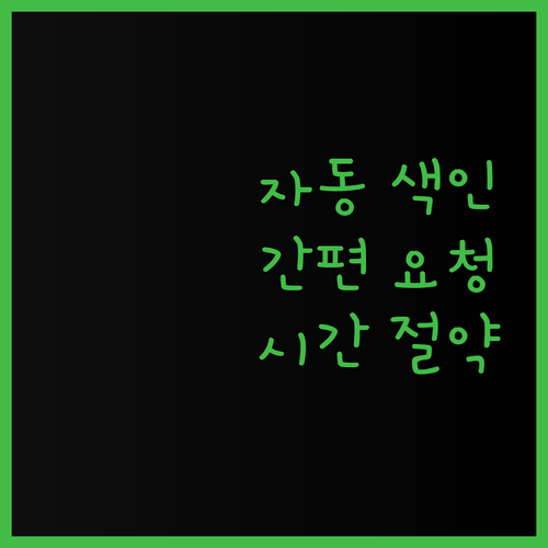 자동 색인 요청, 이제 간편하게! 시