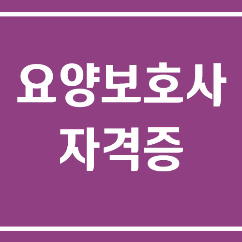 요양보호사 자격증 시험 과목, 응시 요건, 예상 비용