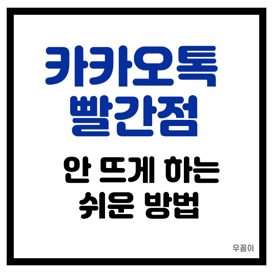 카카오톡 빨간점 안 뜨게 하는 간단한 방법 2가지