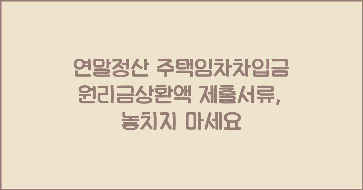 연말정산 주택임차차입금 원리금상환액 제출서류