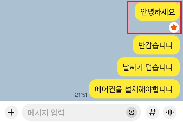 메시지 아래에 별표 표시되어있음
