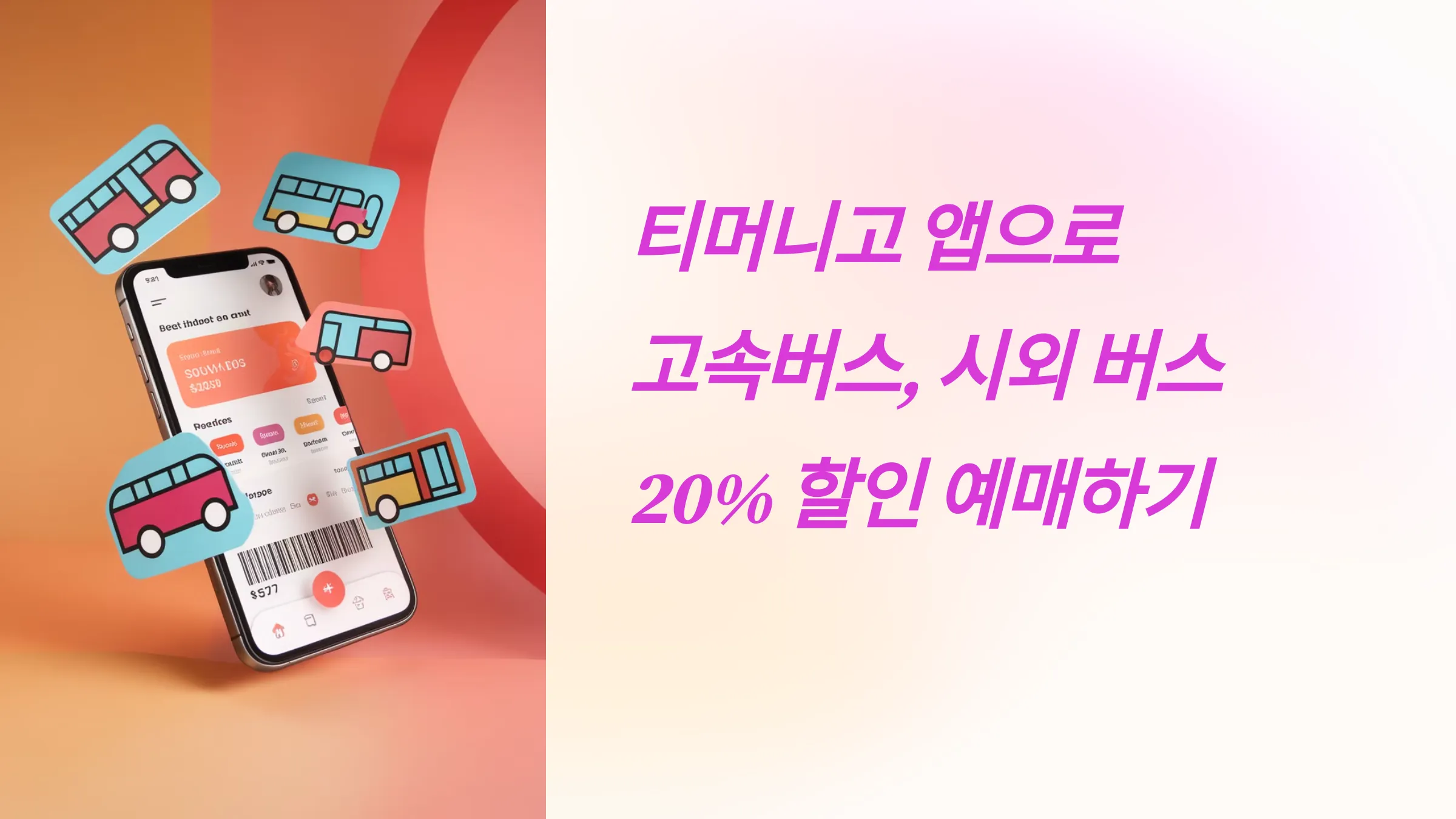 고속버스, 시외버스 예매, 티머니고 20% 할인 예매 방법, 티머니 Pay & GO 신한카드, 고속버스 취소 수수료, 시외버스 취소 수수료