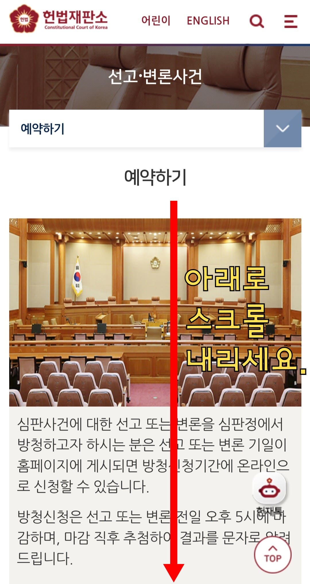 헌법재판소-방청신청-방법-안내-예약하기-페이지에서-아래로-스크롤합니다.