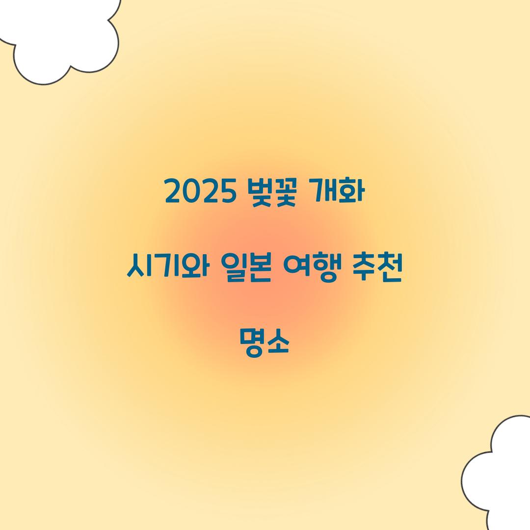 벚꽃 개화 시기