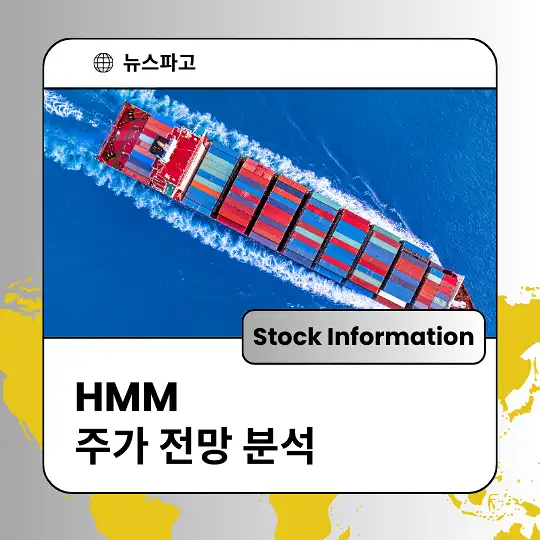 HMM 주가 전망 및 분석