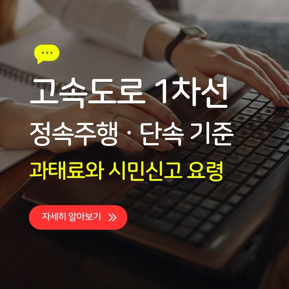 속도로 1차선 정속주행이 단속되는 이유와 추월차로의 개념, 단속 기준, 과태료와 시민신고 요령