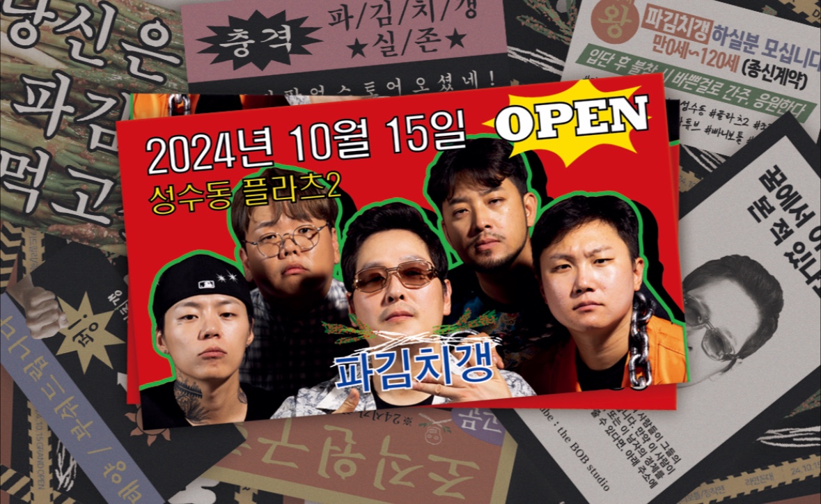 성수 파김치갱 팝업스토어