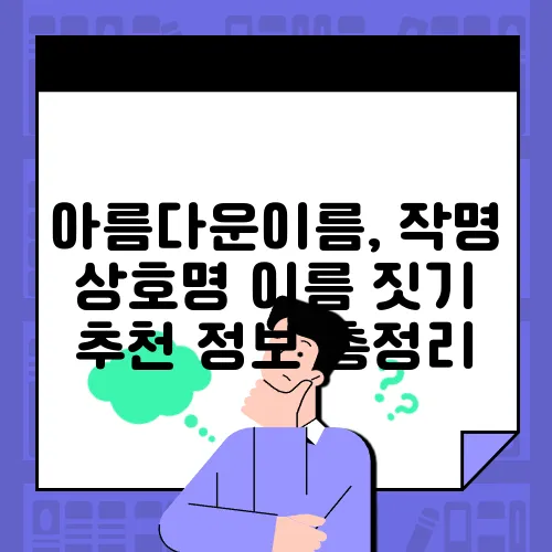 아름다운이름, 작명 상호명 이름 짓기 추천 정보 총정리