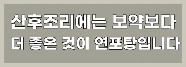  산후조리에는 보약보다 더 좋은 것이 연포탕입니다