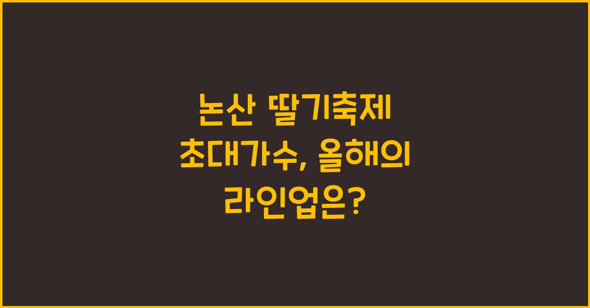 논산 딸기축제 초대가수