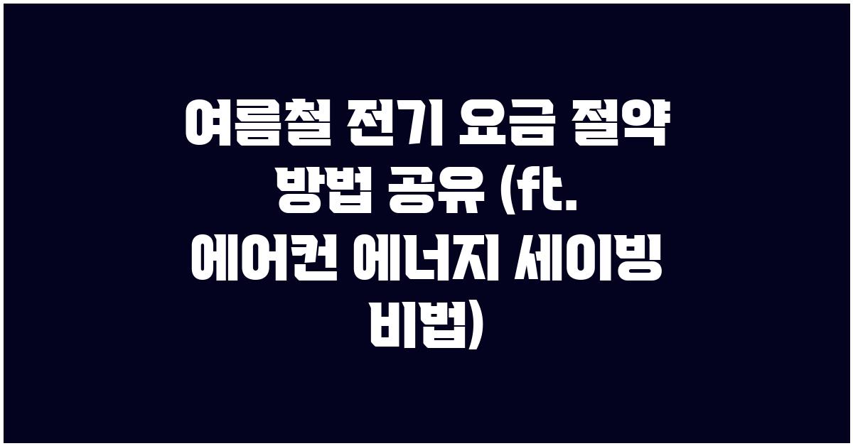 여름철 전기 요금 절약 방법 공유 (ft. 에어컨 절약 노하우)