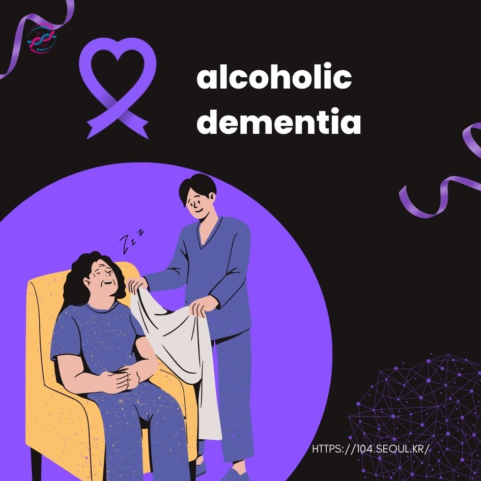알코올성 치매란?