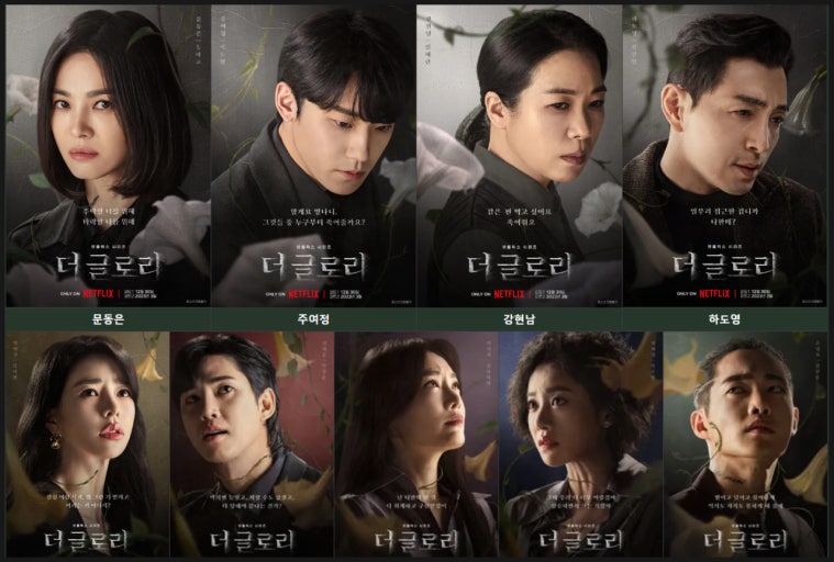 더글로리 포스터