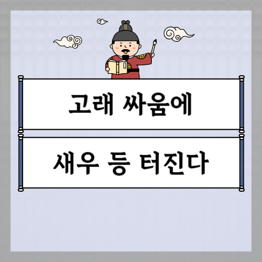 고래 싸움에 새우 등 터진다