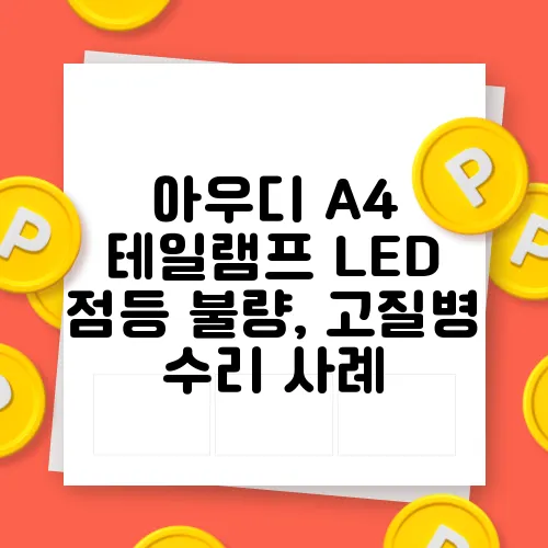 아우디 A4 테일램프 LED 점등 불량, 고질병 수리 사례