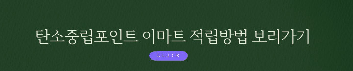 탄소중립 이마트