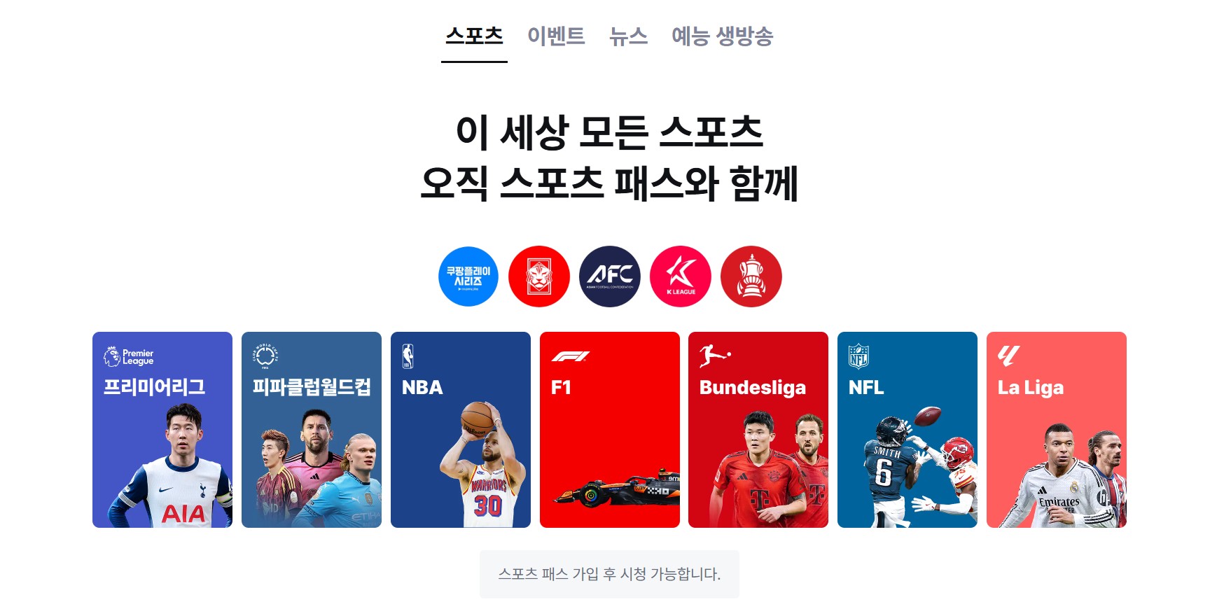 쿠팡플레이 스포츠패스 무료시청 동시접속