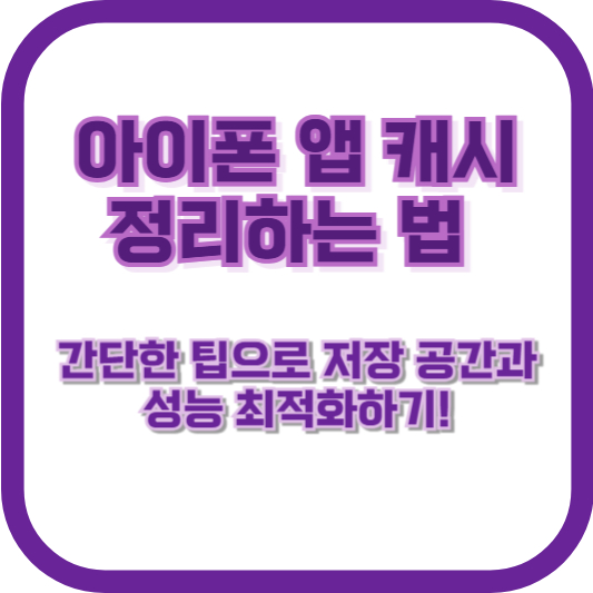 아이폰 앱 캐시 정리하는 법: 간단한 팁으로 저장 공간과 성능 최적화하기!
