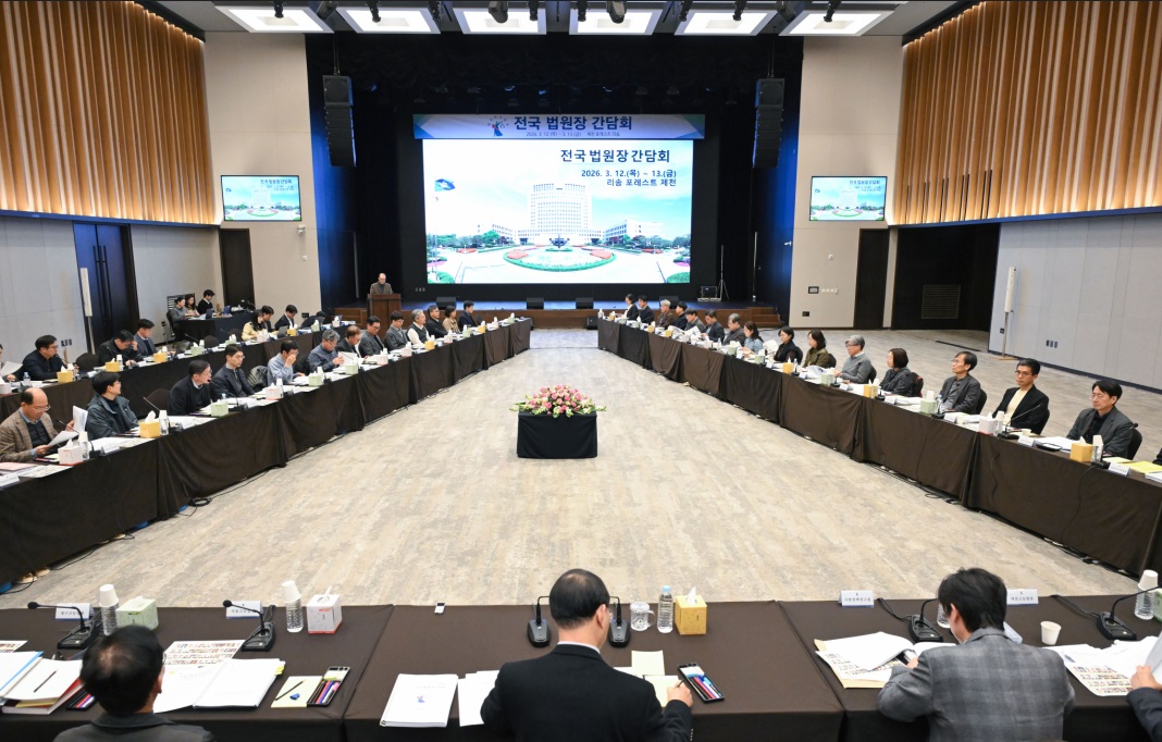 전국 법원장 간담회 개최