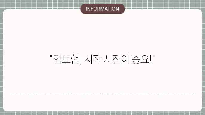 암보험 효력 보장 시작 시점과 유의사항