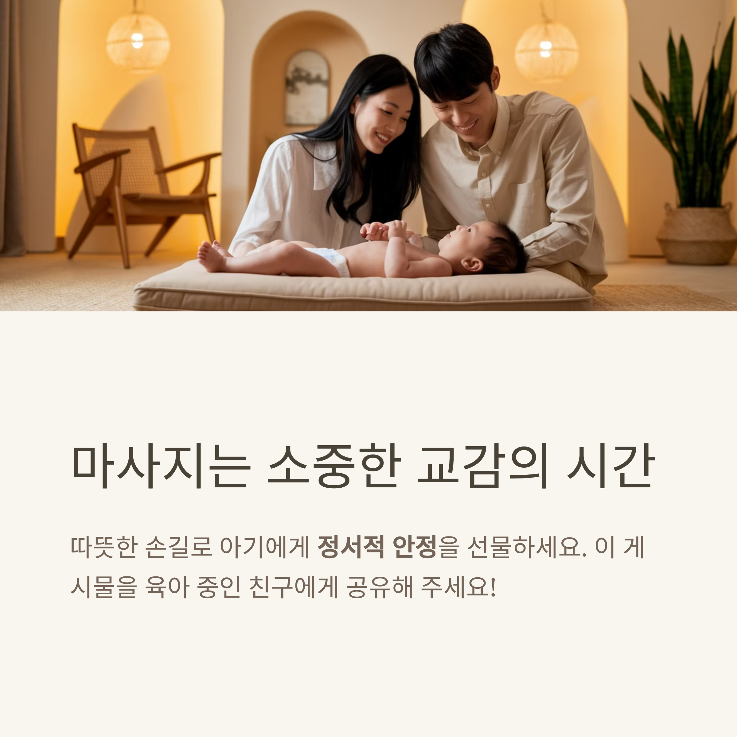 베이비 마사지 – 부모와 아기 간 정서적 교감을 위한 시간 강조