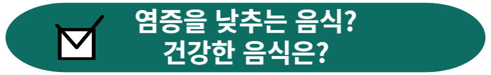 염증을 낮추는 음식, 건강한 음식은?