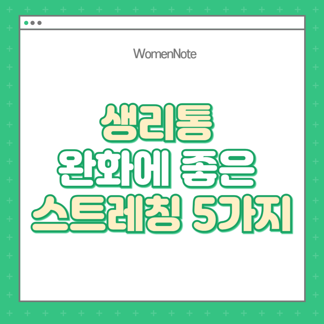 생리통-완화에-좋은-스트레칭-5가지