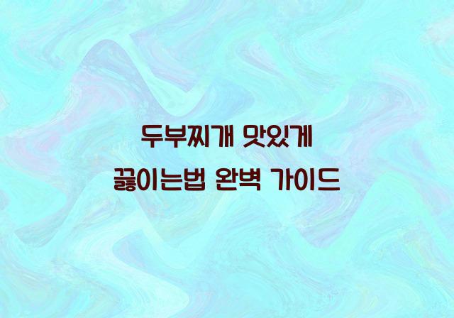 두부찌개 맛있게 끓이는법