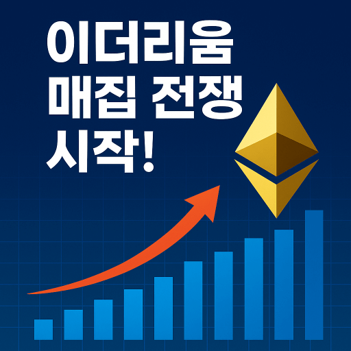 이더리움 매집 전쟁 시작! ETF·상장사 자금 어디까지 몰릴까?