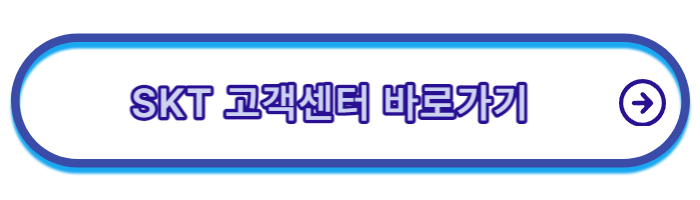 skt-고객센터-전화번호