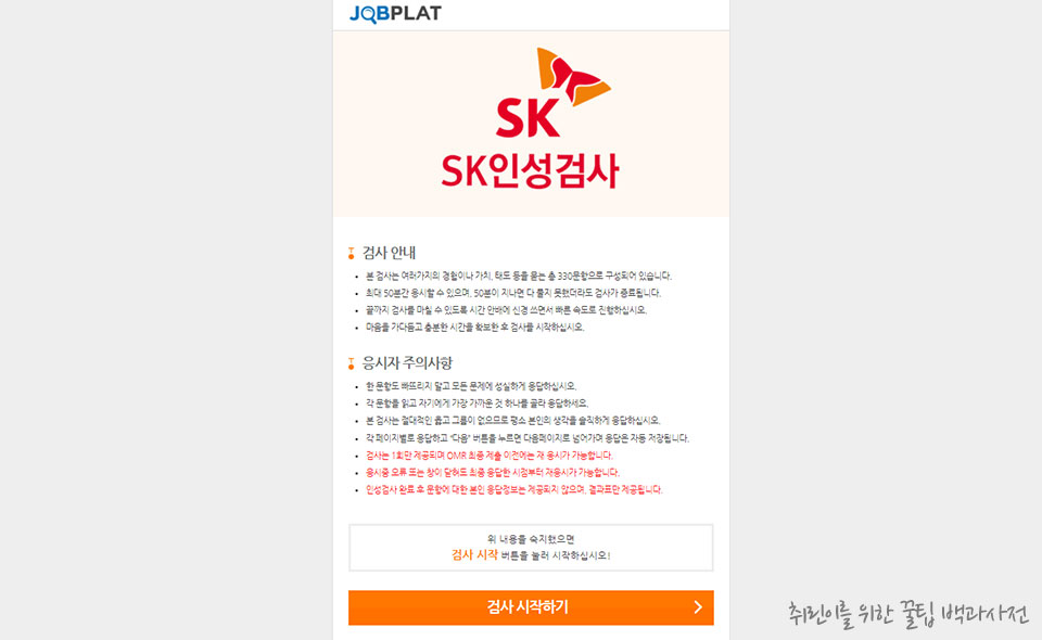 SK 인성검사 시작화면