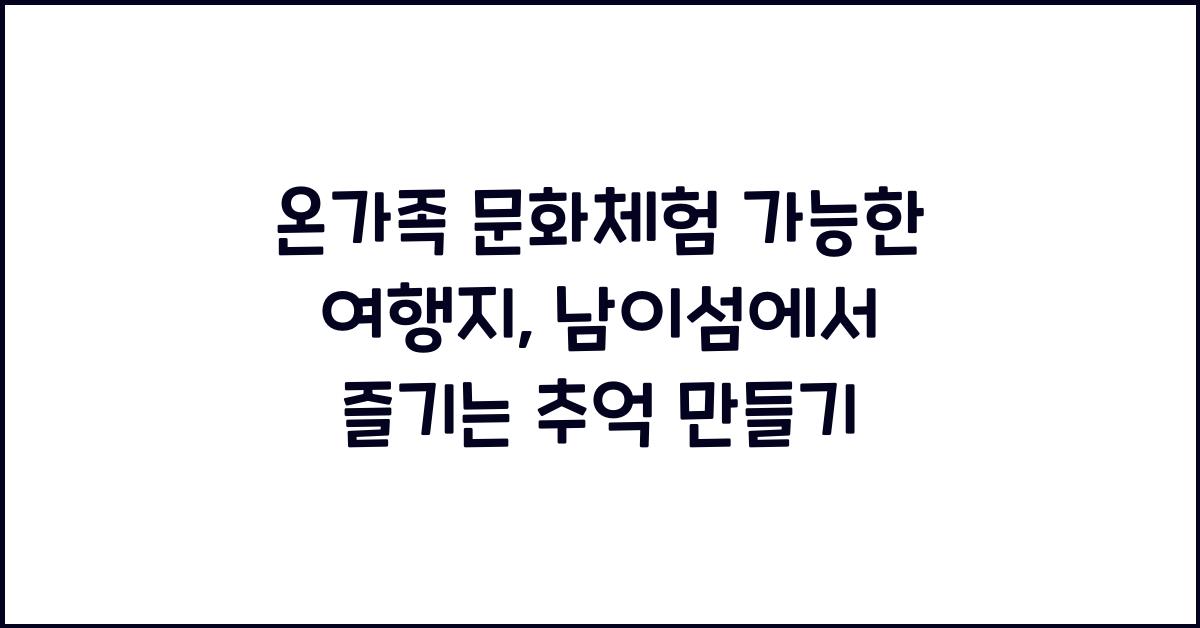 온가족 문화체험 가능한 여행지