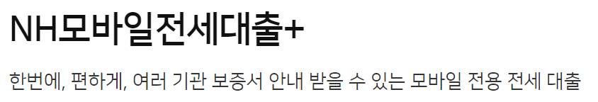 농협은행 NH모바일전세대출+