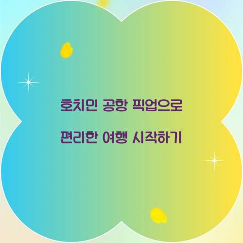 호치민 공항 픽업