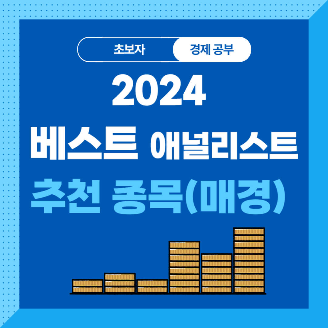 2024 상반기 베스트 애널리스트 추천 23종목(매경)