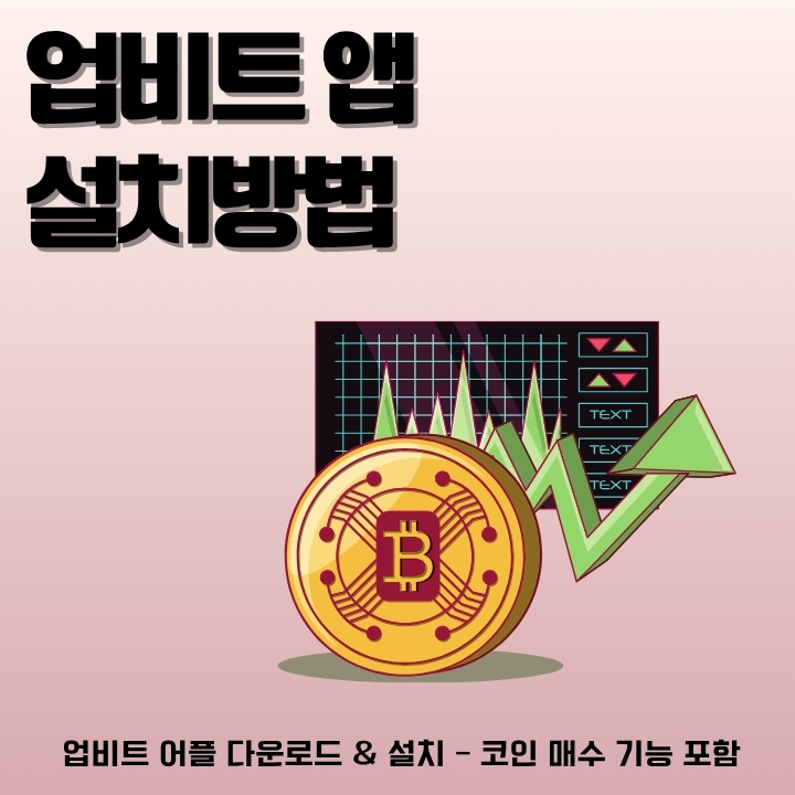 업비트 어플 설치방법과 시세를 조회하는 방법을 알려주는 글의 썸네일